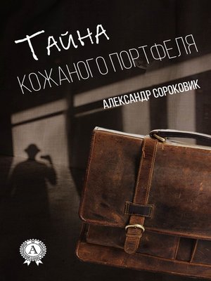 cover image of Тайна кожаного портфеля